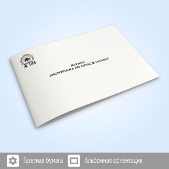 Журнал инструктажа по личной гигиене (48 стр., Ж145)